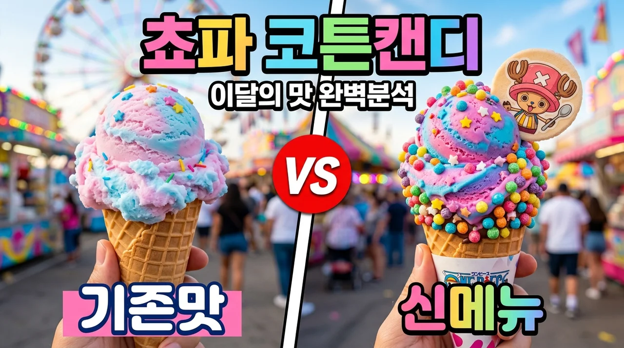 쵸파의 코튼캔디 크런치 베라 7월 이달의 맛 원피스 콜라보 후기