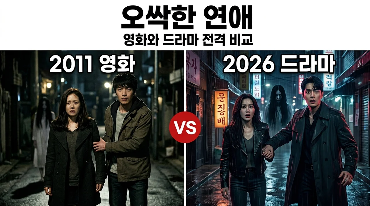 오싹한 연애 기본정보: 출연진 줄거리 원작 OTT 완벽 정리