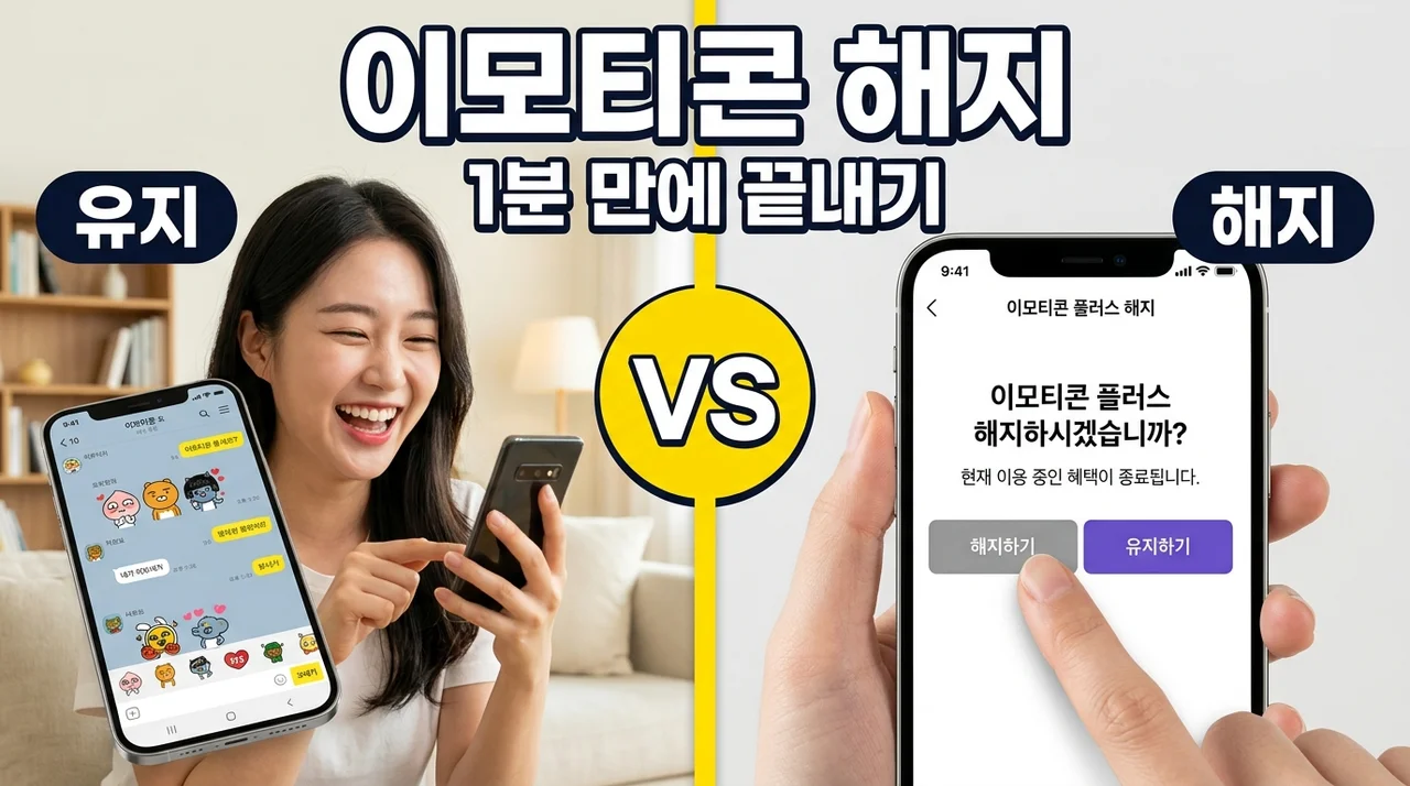 이모티콘 플러스 해지 방법 및 환불 절차 완벽 정리 (모바일/PC)
