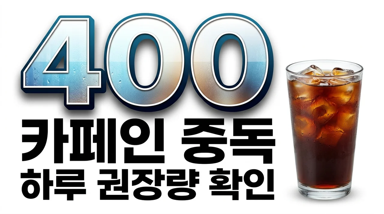 카페인 부작용 피하는 법, 오후 3시 커피 한 잔이 위험한 이유