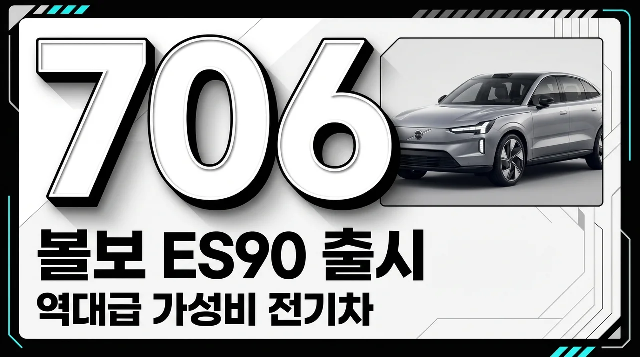 볼보 ES90 가격 7294만원 출시, 706km 주행거리 및 스펙 리얼 분석
