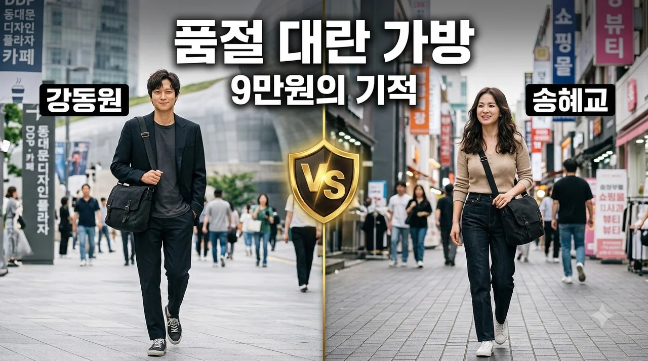강동원 가방 송혜교가 착용하자 품절 대란! 9만원대 갓성비 분석