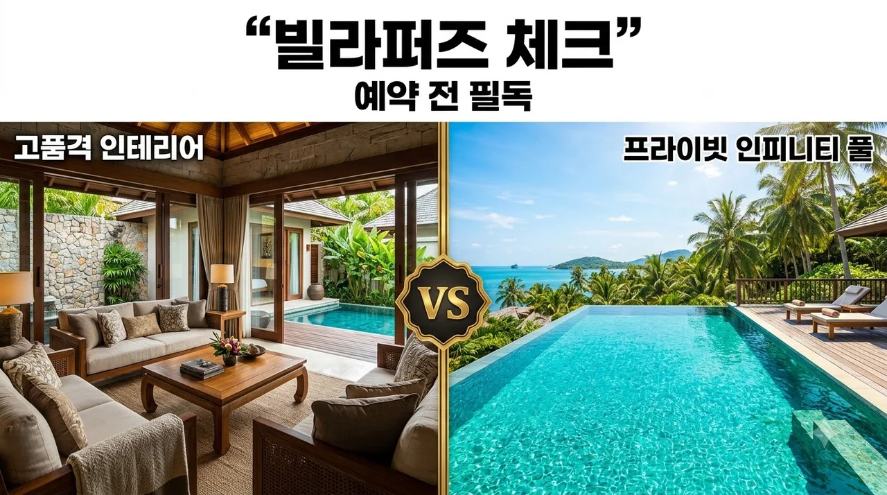 가평 빌라퍼즈 예약 전 필수 체크리스트 | 온수풀 가격 및 이끼 논란 정리
