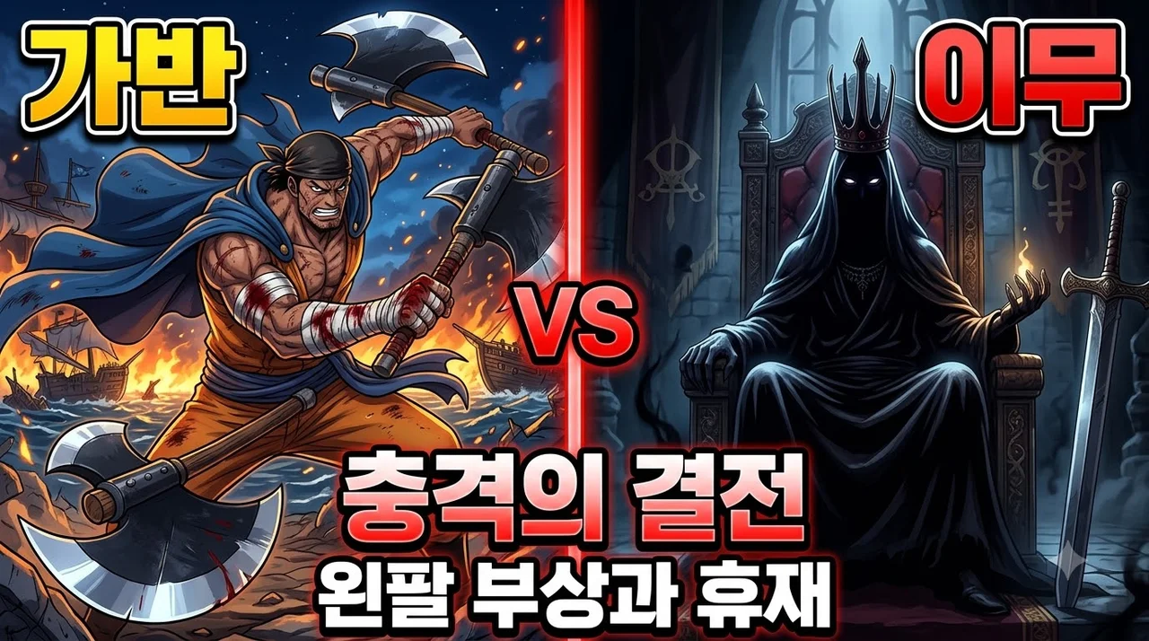 원피스 1190화 스포 가반 이무 격돌과 왼팔 부상 휴재 소식 정리