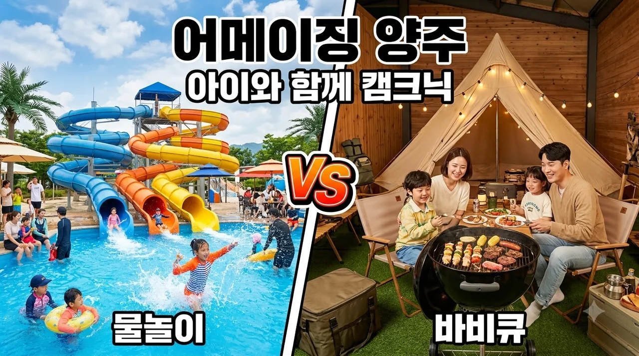어메이징빌리지 양주 수영장 캠크닉 가격 예약 및 이용 꿀팁 총정리