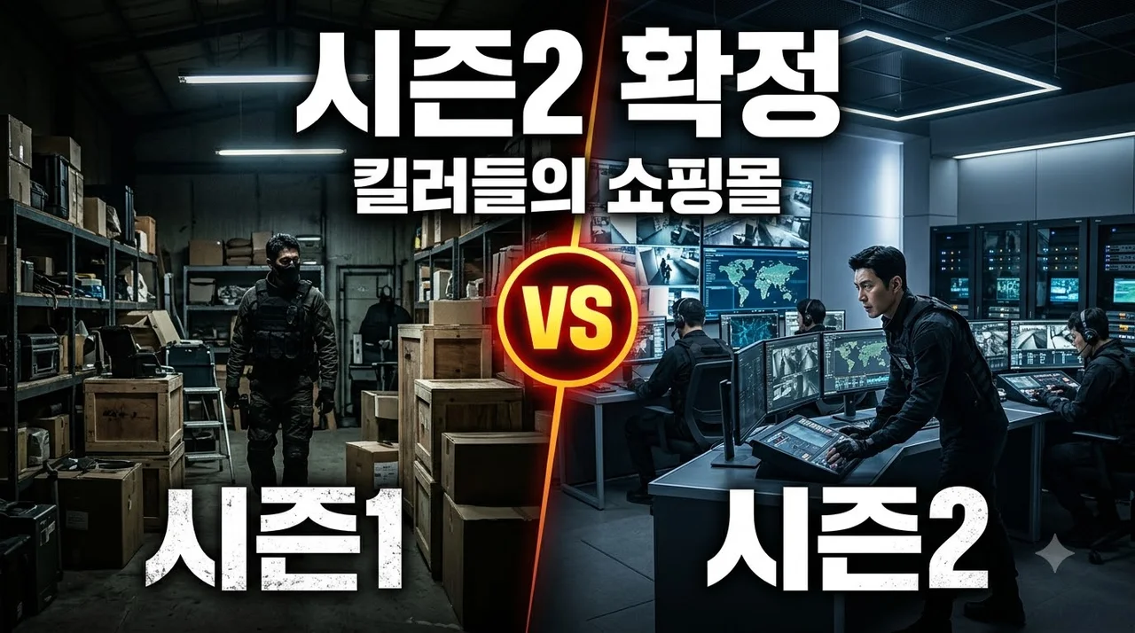 킬러들의 쇼핑몰 시즌2 확정 정보 및 출연진 줄거리 총정리