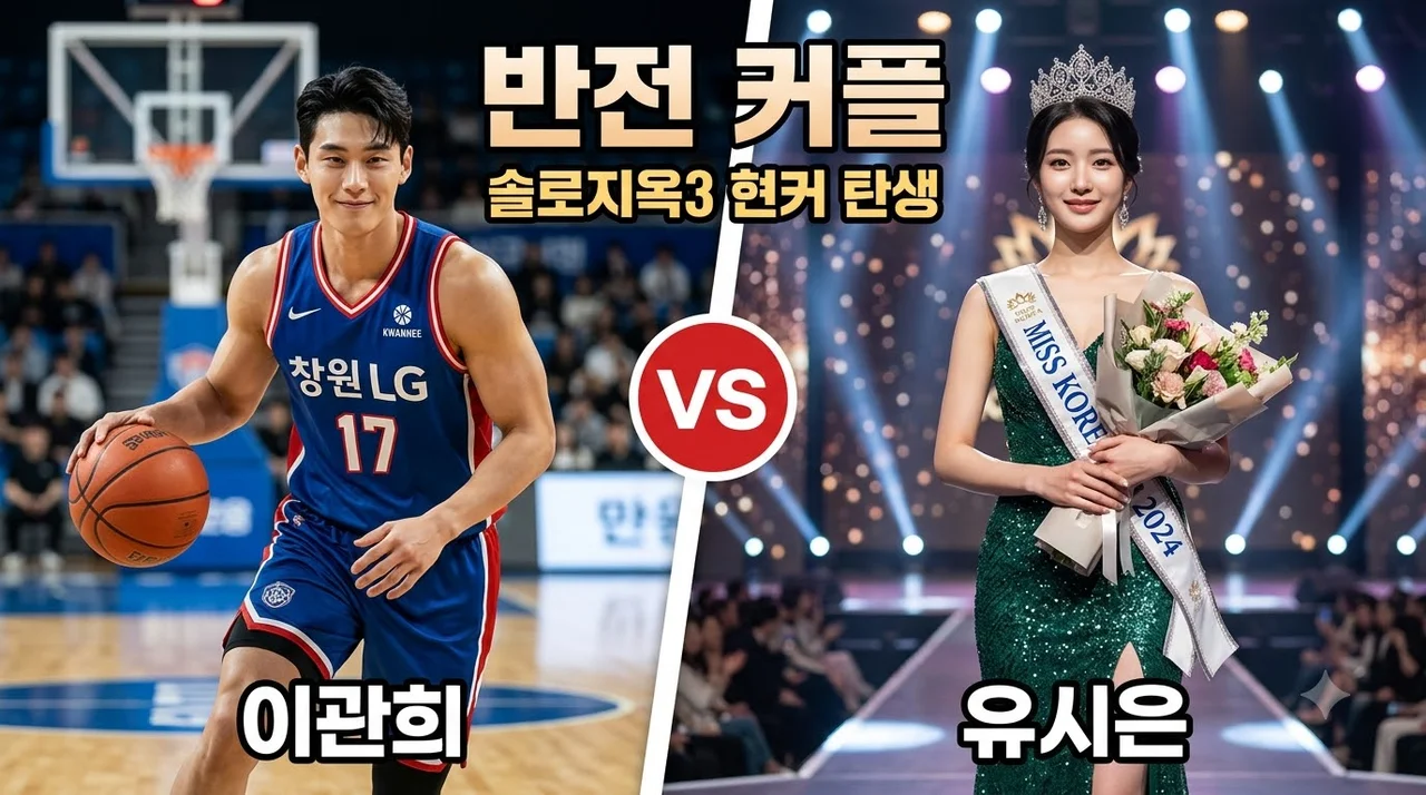 이관희 유시은 열애 인정! 솔로지옥3 반전 현커 탄생과 배경 총정리