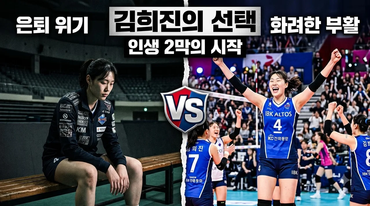 현대건설 김희진 코치 제안 거절, 32점에서 211점으로 증명한 인생 2막