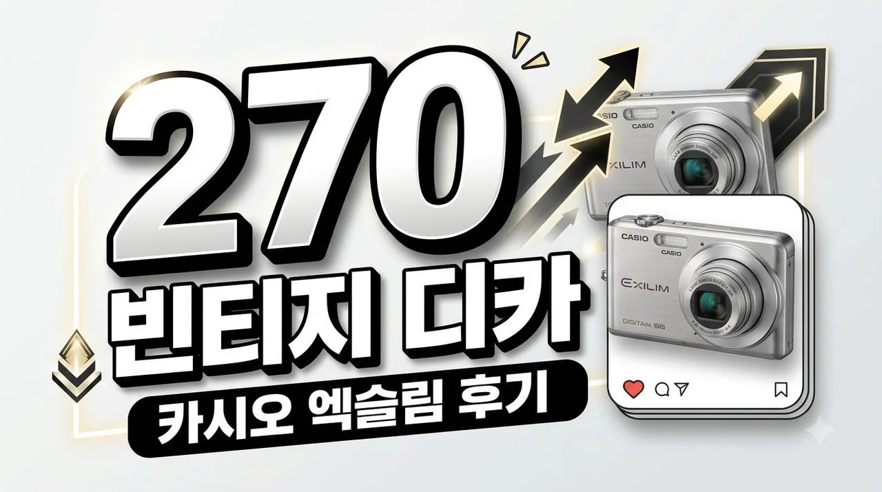 카시오 엑슬림 z270 빈티지 디카 감성 후기, 내돈내산으로 깨달은 매력