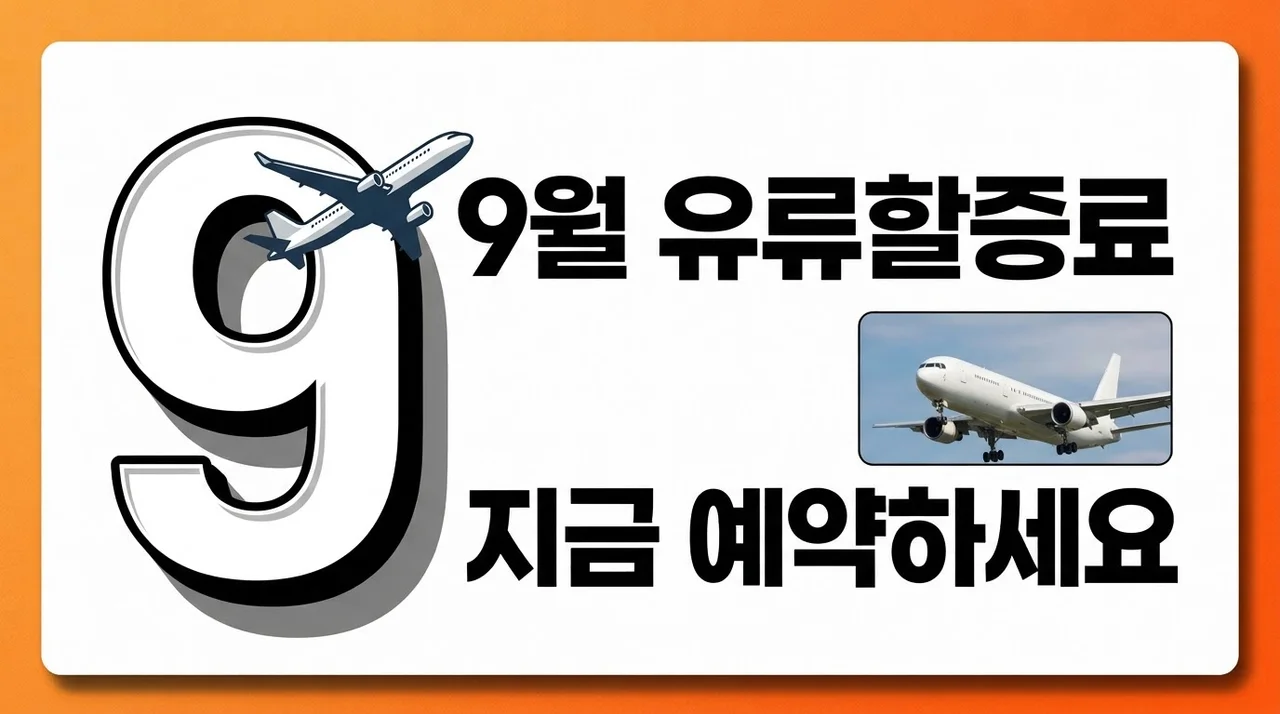 9월 유류할증료 인상 전 항공권 예약 시기, 직접 결제하며 깨달은 골든타임