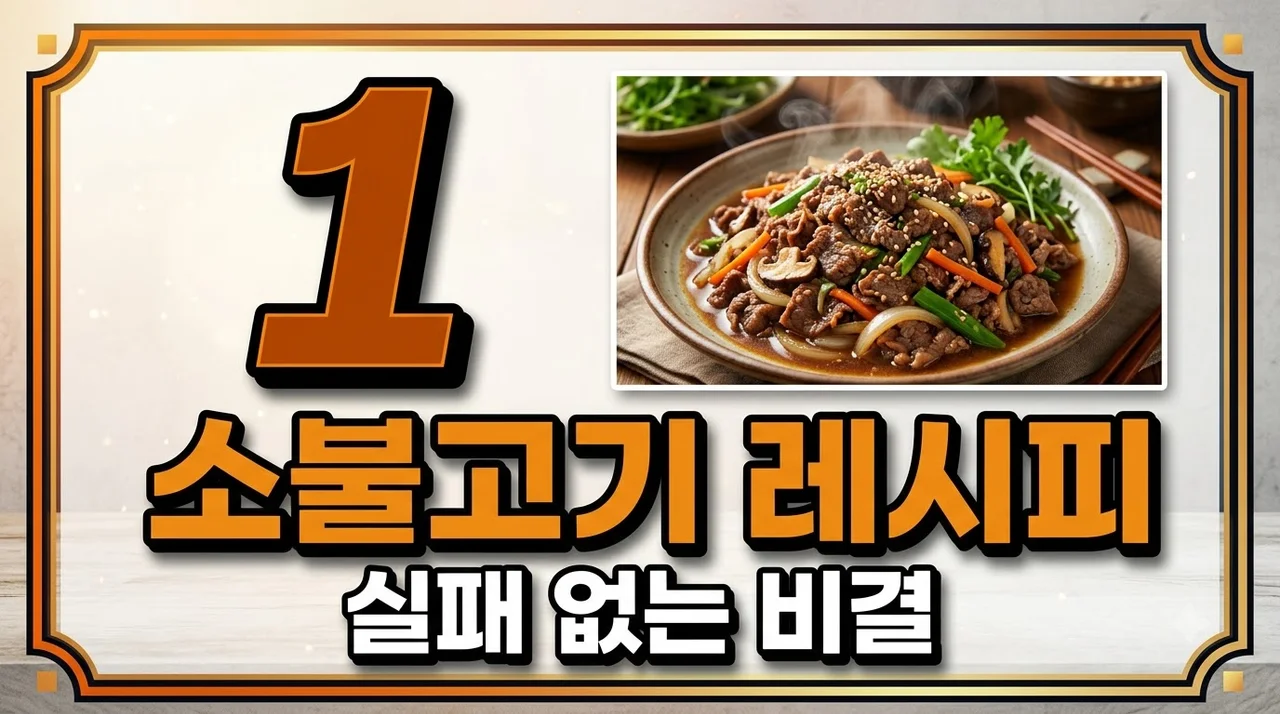 소불고기 레시피, 고기가 입에서 녹는 황금 양념 비율과 직접 겪은 꿀팁