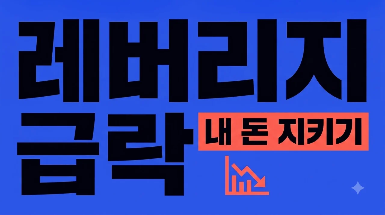 단일종목 레버리지 ETF 자금 뚝? 3천만 원 장벽에 제가 느낀 변화와 대응법