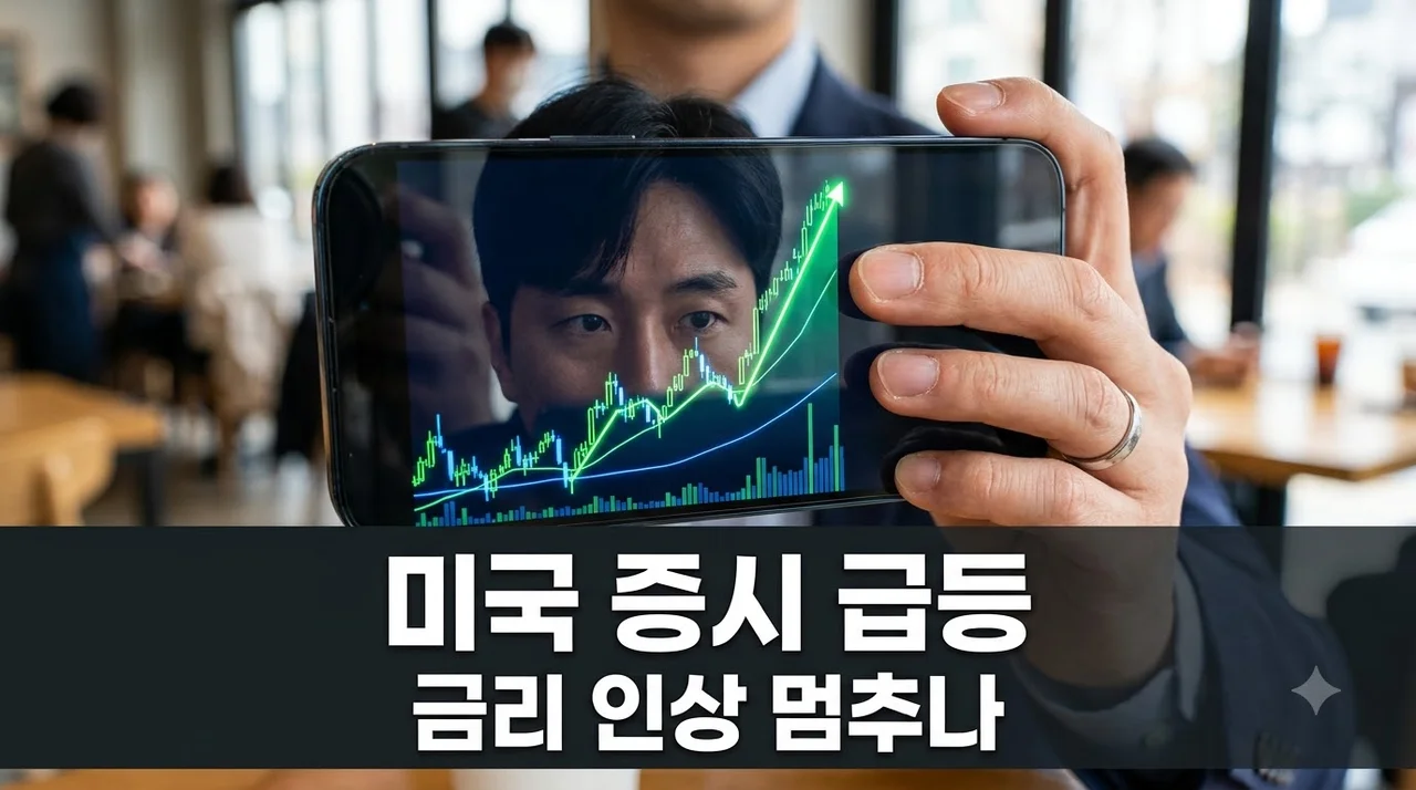 [리얼후기] 미국 증시 금리인상 기대 꺾이자 사상 최고치? 제가 느낀 시장의 역설