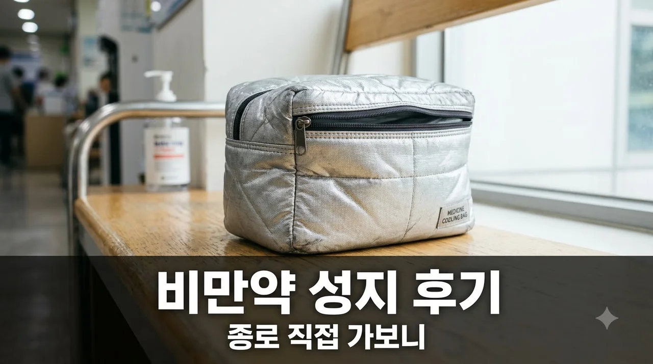 위고비 마운자로 종로 성지 직접 가보니... BMI 상관없이 3분 만에 처방받은 후회와 진실