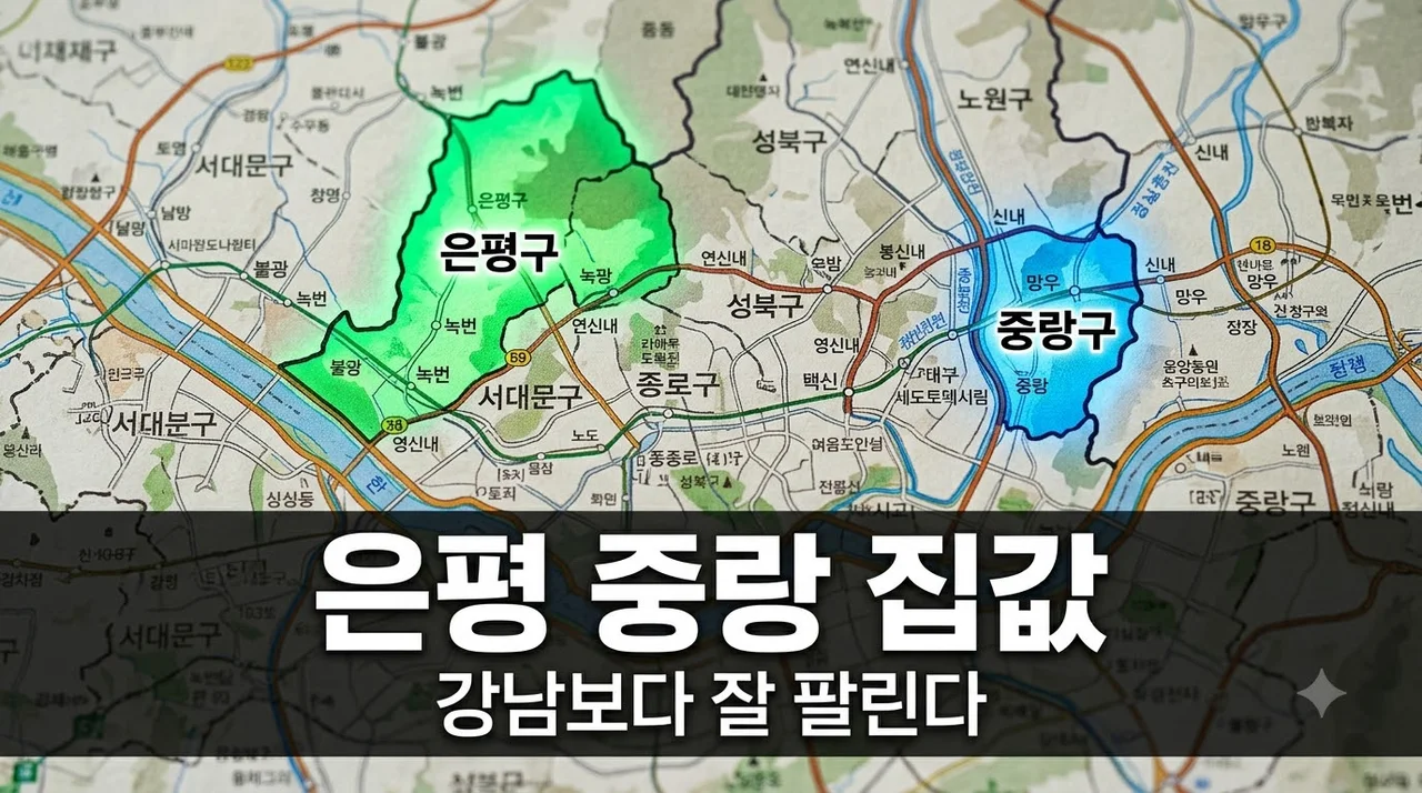 서울 아파트 매매 강남보다 은평·중랑이 핫한 이유? 직접 발품 팔아보니 알겠네요