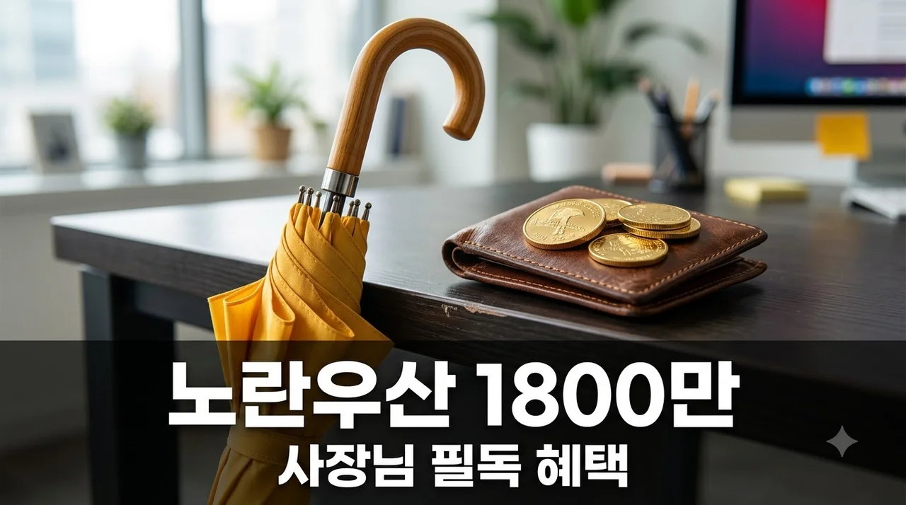 노란우산공제 납입한도 1800만원 확대? 직접 가입하고 세금 환급받은 리얼 후기
