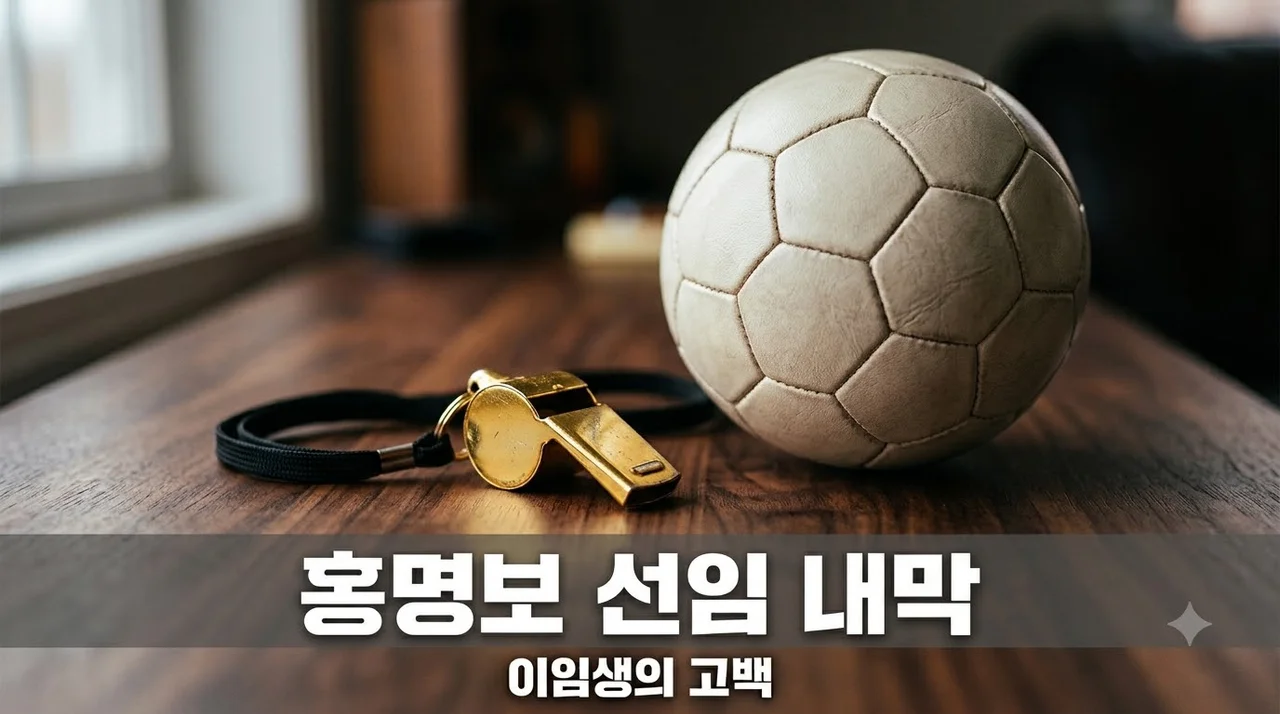 홍명보 감독 선임 내막 이임생 폭로 "정몽규 회장이 직접 시켰다" 진실