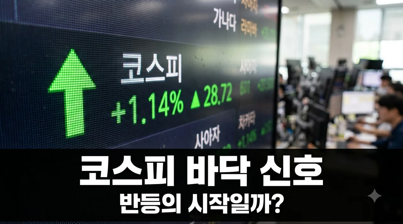 코스피 바닥 신호? 외신이 주목한 반전 지표 3가지와 개미의 생존 전략