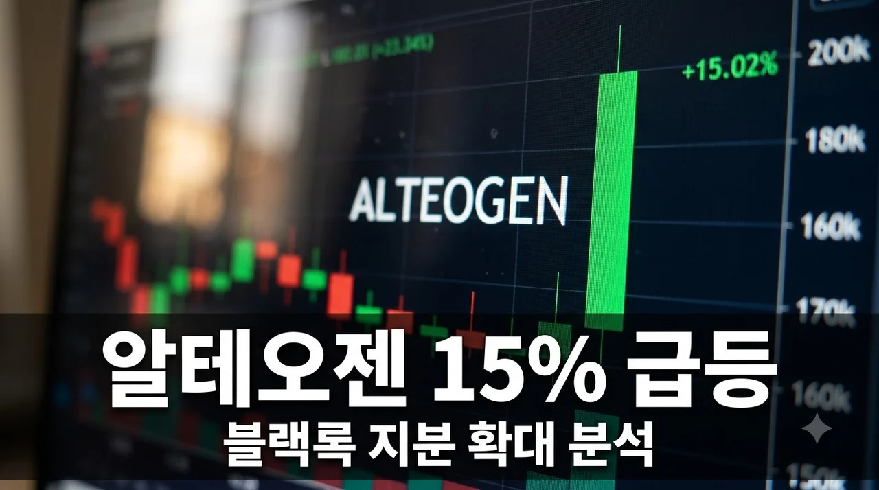 알테오젠 주가 15% 급등! 블랙록 지분 확보와 실적 잭팟의 의미