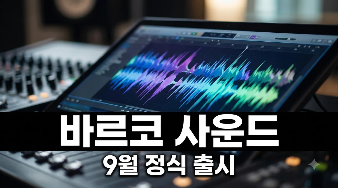 [단독] 바르코 사운드 출시! NC AI가 선보이는 국내 최초 AI 사운드 혁명