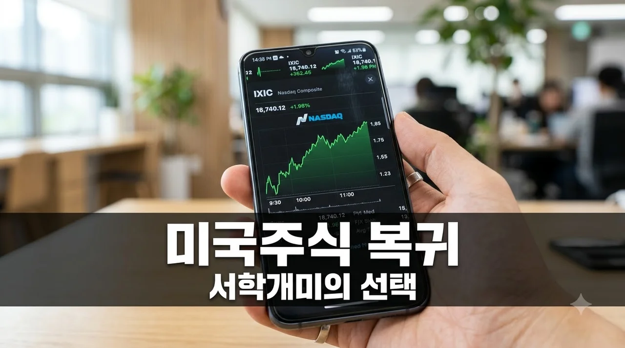 미국주식 순매수 서학개미 귀환, 국장 이탈 후 나스닥 재진입 이유 3가지