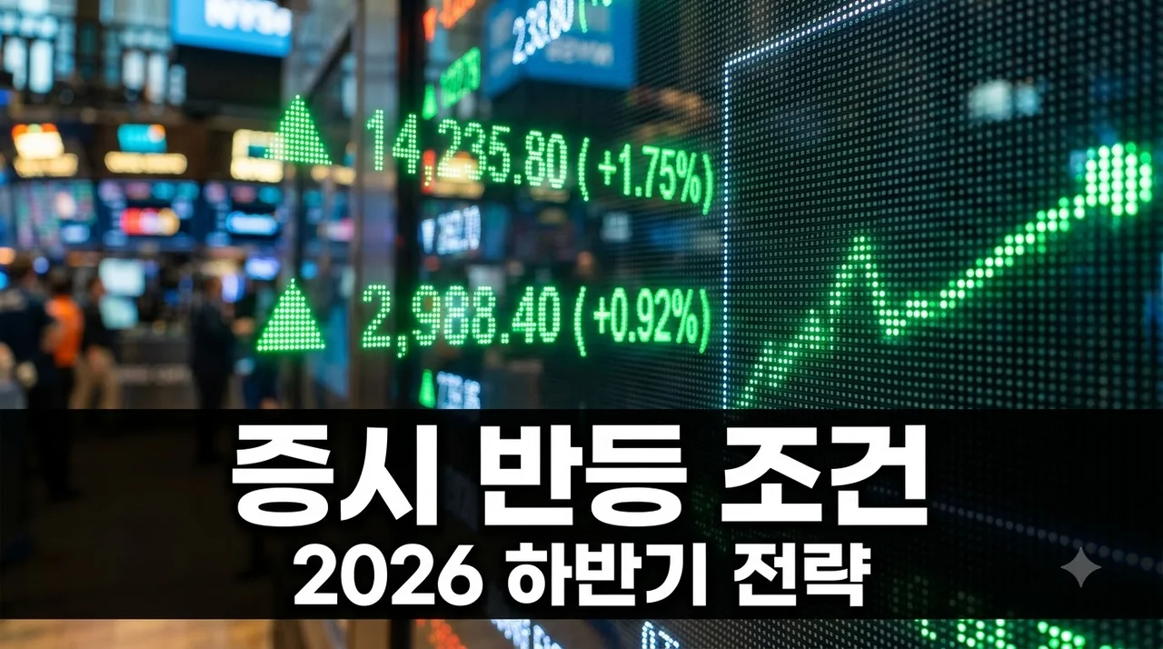 2026년 하반기 증시 전망, 반전 드라마의 3가지 조건과 반도체 대응 전략