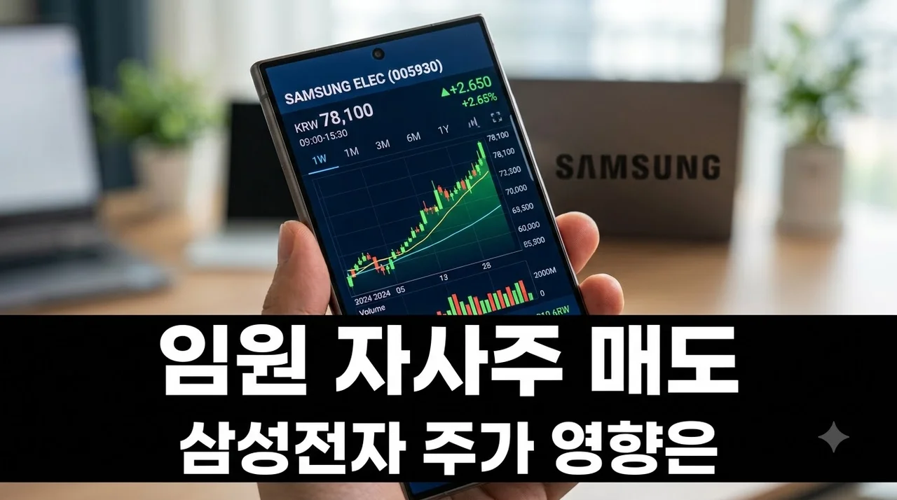 삼성전자 임원 자사주 매도 폭증 이유 3가지와 향후 주가 영향 분석