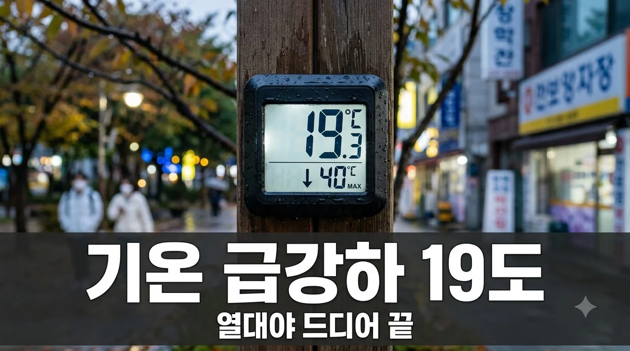 8월 기온 급강하 서울 19도 예보, 열대야 끝? 초가을 날씨 전망과 주의사항