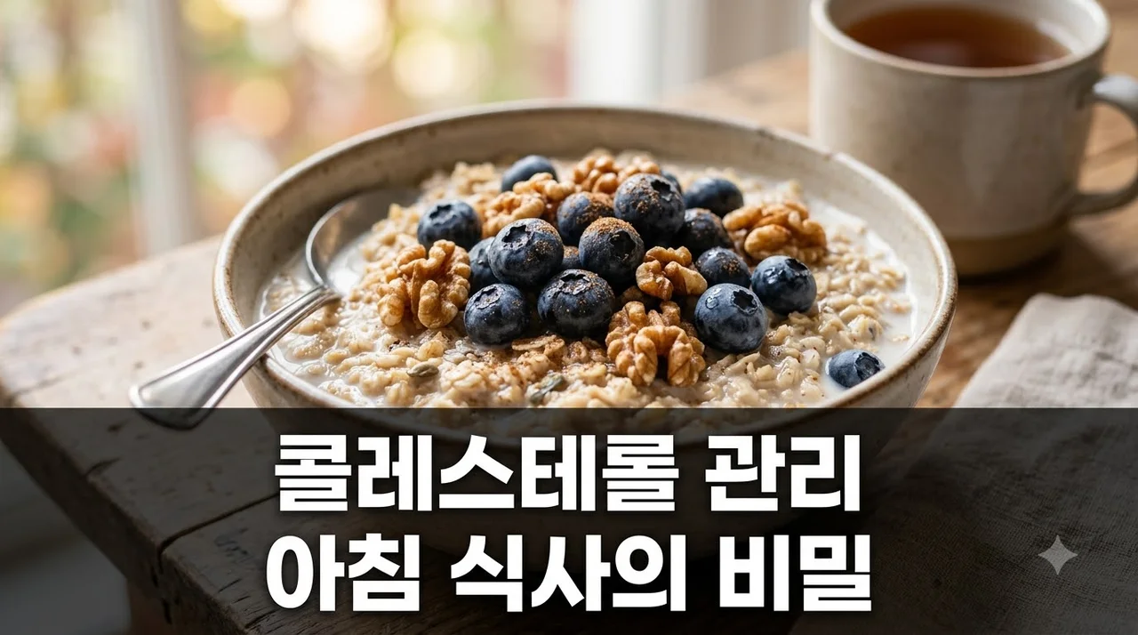 콜레스테롤 낮추는 아침 식단 vs 수치 올리는 최악의 음식 3가지