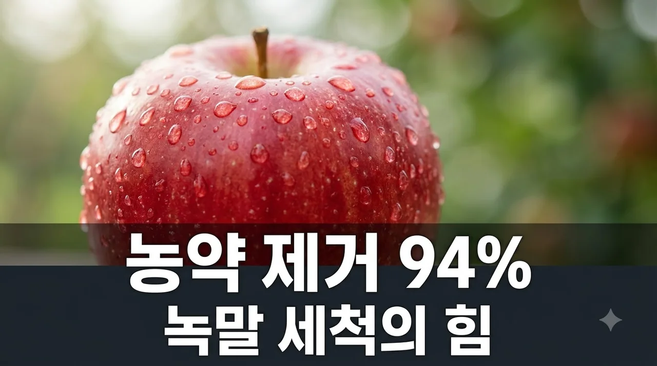[리얼후기] 과일 농약 제거 94%? 녹말 세척의 신세계와 신선도 유지 꿀팁