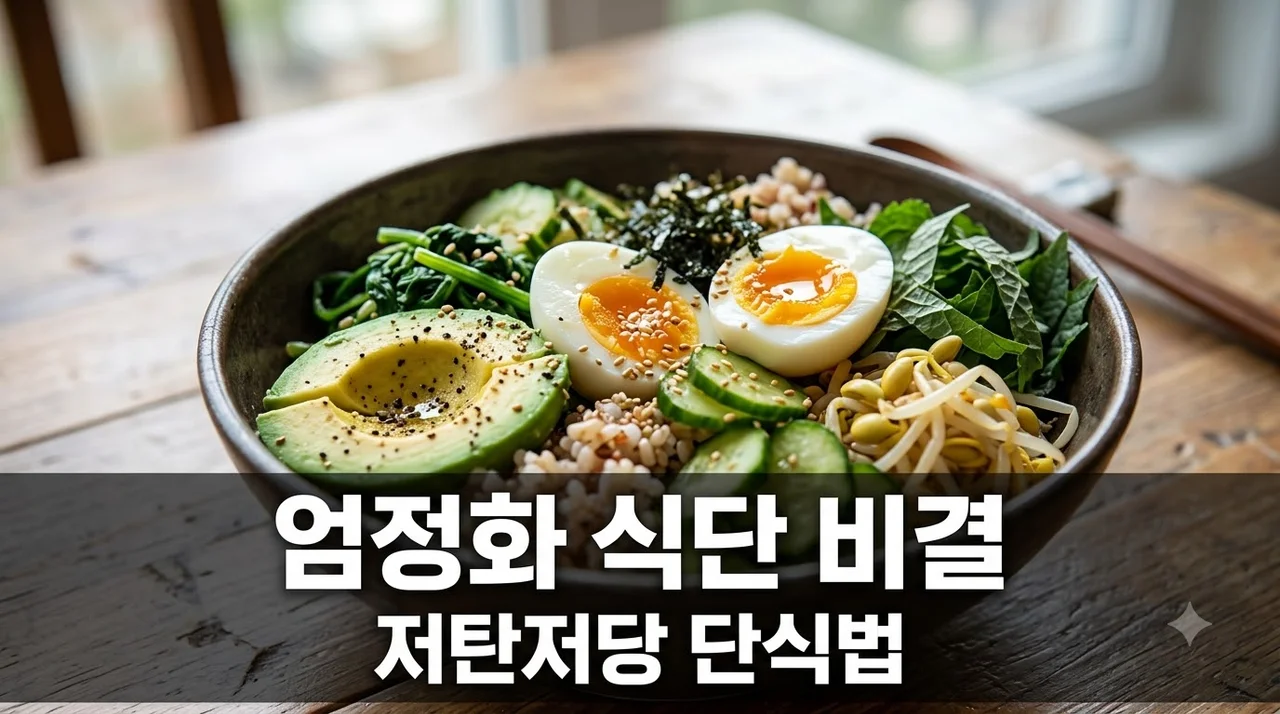 [리얼후기] 엄정화 식단 비결 3가지: 저탄저당과 18시간 단식의 다이어트 효과