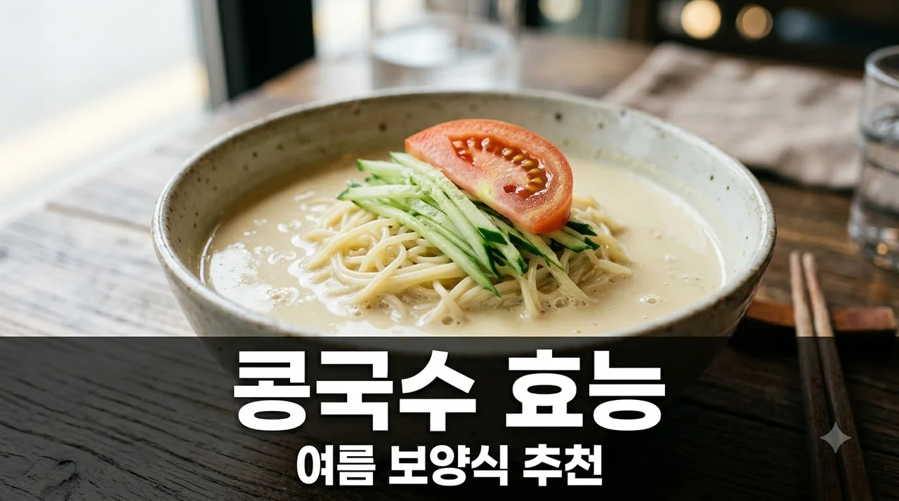 콩국수 효능 5가지와 주의사항 | 이현이 여름 별미 단백질 보충법